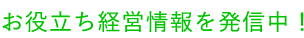 お役立ち経営情報を発信中！